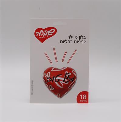 בלון לב מעוטר ב"מזל טוב"