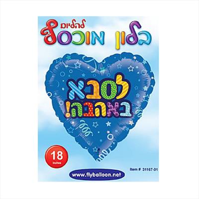 בלון לב כחול, לסבא באהבה