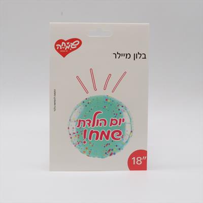 בלון עגול "יום הולדת שמח!"