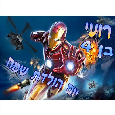 תמונה אכילה איירון מן