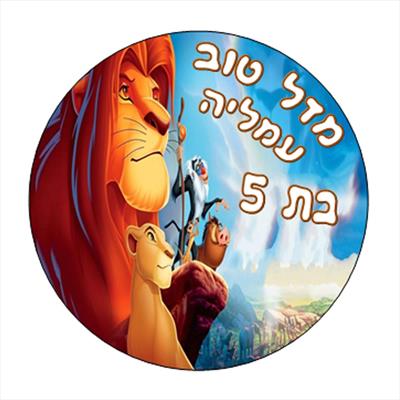תמונה אכילה מלך האריות, עגול