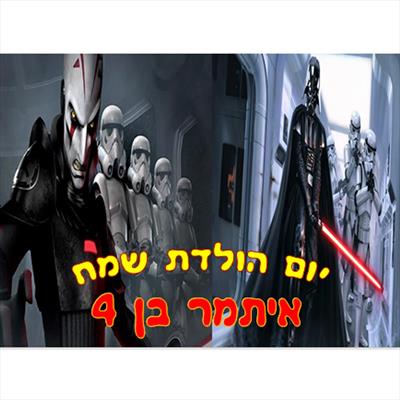 תמונה אכילה מלחמת הכוכבים