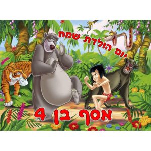 תמונה אכילה מוגלי