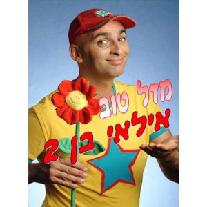 תמונה אכילה יובל המבולבל