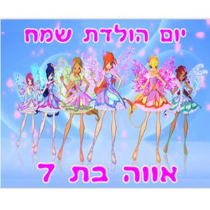 תמונה אכילה ווינקס