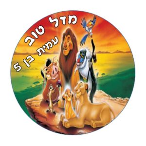 תמונה אכילה מלך האריות, עגול