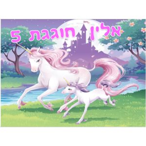 תמונה אכילה חד קרן