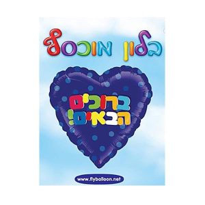 בלון לב כחול, ברוכים הבאים