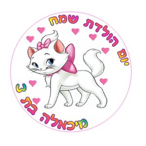 תמונה אכילה מארי החתולה, עגול