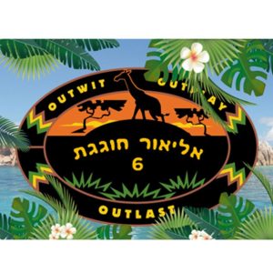תמונה אכילה הישרדות