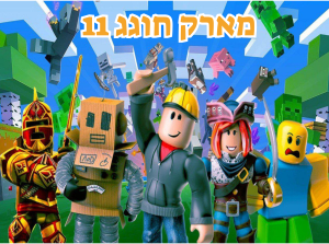 תמונה אכילה רובלוקס