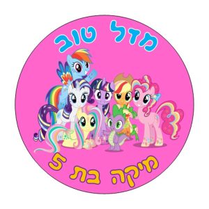 תמונה אכילה מיי ליטל פוני, עגול