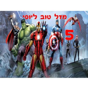 תמונה אכילה גיבורי על