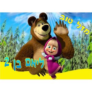 תמונה אכילה מאשה והדב