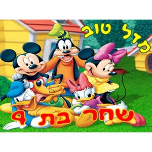 תמונה אכילה מיקי מאוס