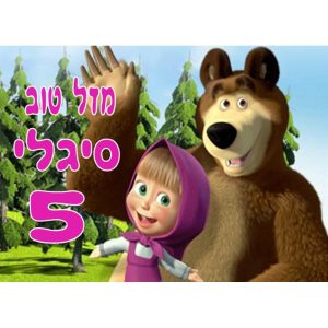 תמונה אכילה מאשה והדב