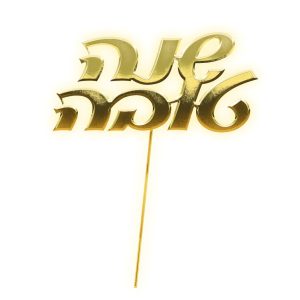 קיסמים שנה טובה