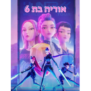 תמונה אכילה קיי פופ דימונד האנטר