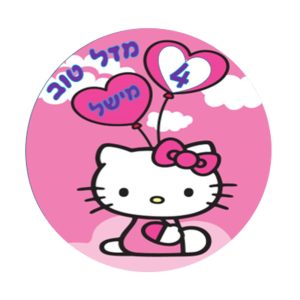 תמונה אכילה הלו קיטי, עגול