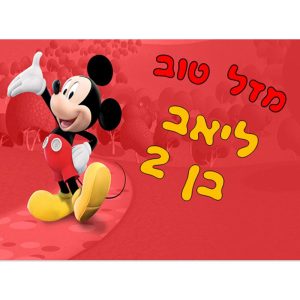 תמונה אכילה מיקי מאוס