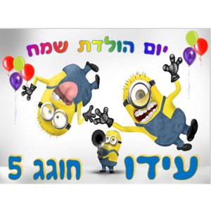 תמונה אכילה מיניונים