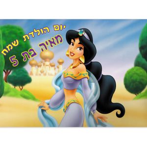 תמונה אכילה יסמין מאלאדין