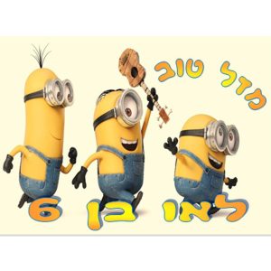 תמונה אכילה מיניונים
