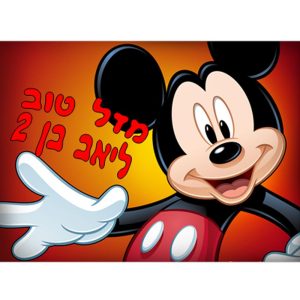 תמונה אכילה מיקי מאוס