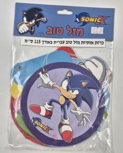 כרזת אותיות יום הולדת שמח סוניק