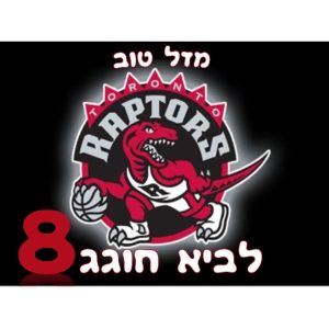 תמונה אכילה כדורסל