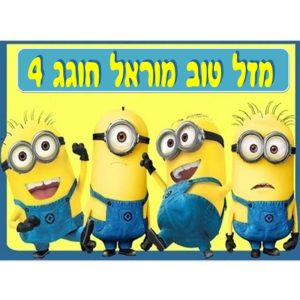 תמונה אכילה מיניונים