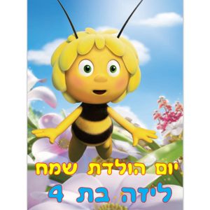 תמונה אכילה הדבורה מאיה