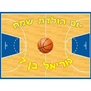 תמונה אכילה כדורסל