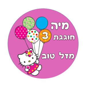 תמונה אכילה, הלו קיטי, עגול