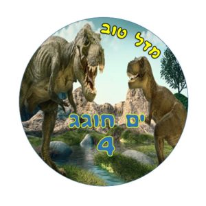 תמונה אכילה, עגול דינוזאורים