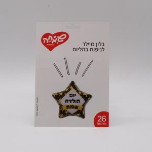 בלון בצורת כוכב "יום הולדת שמח"