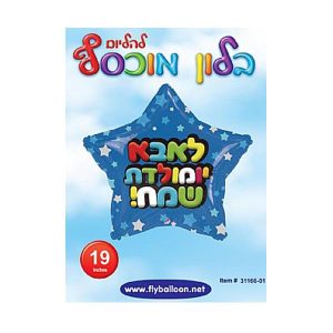 בלון כוכב כחול, לאבא יום הולדת שמח