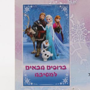 כרזה לדלת פרוזן