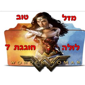 תמונה אכילה וונדר וומן