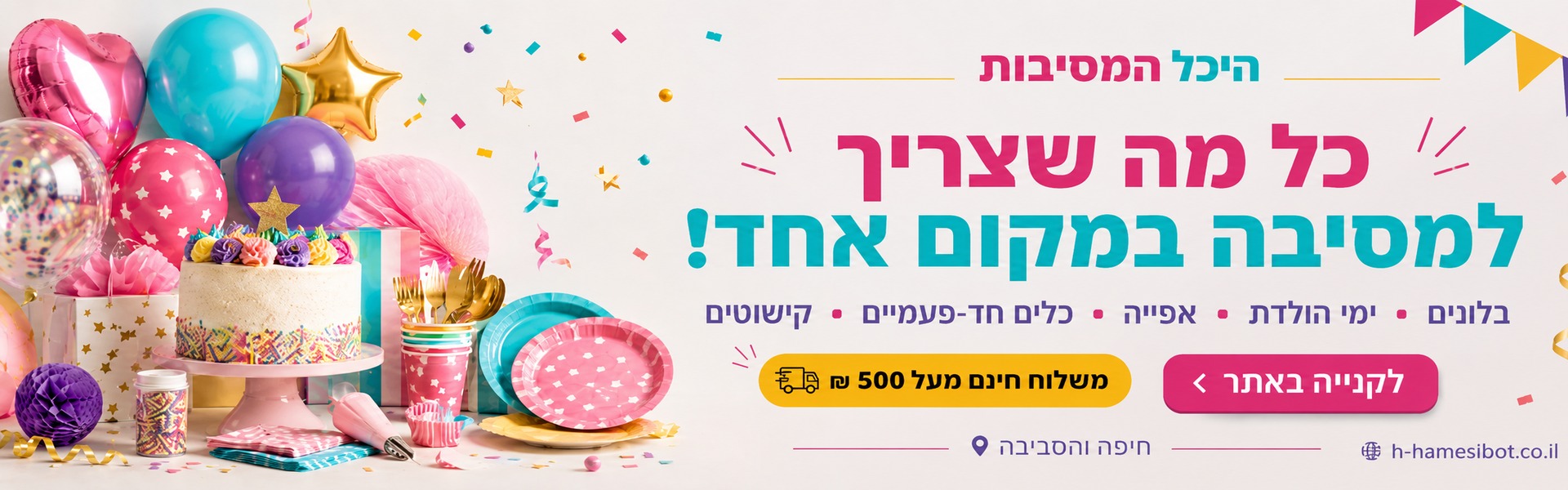 באנר נושא- היכל המסיבות