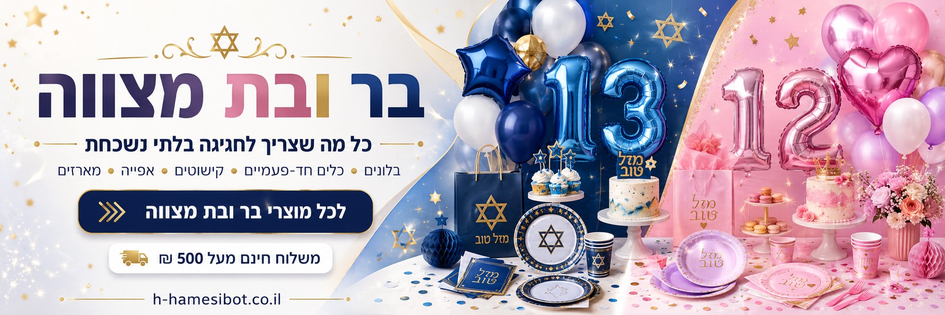 בר בת מצווה- היכל המסיבות