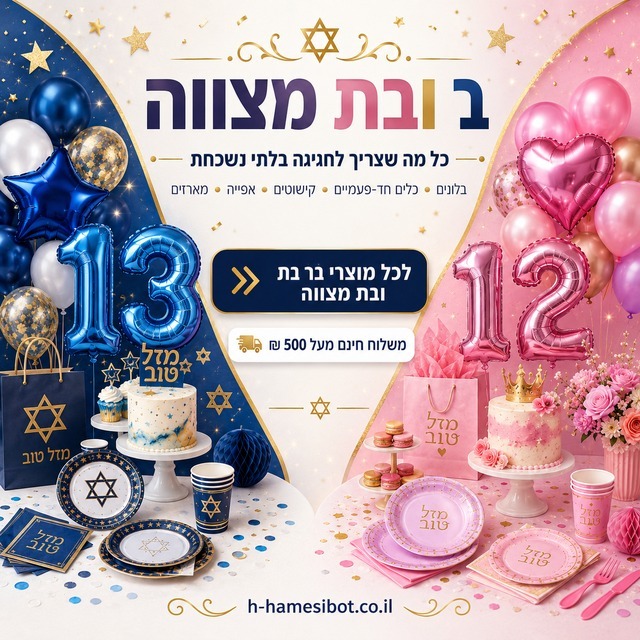 בר בת מצווה - היכל המסיבות