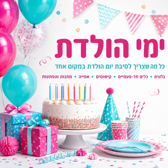 ימי הולדת